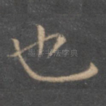 也