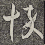 悴