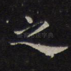 之