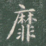 靡