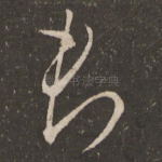 君