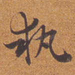 执