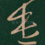 遣