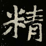 精