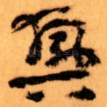興
