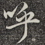 呼