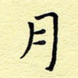 月
