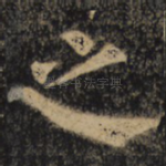 之
