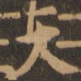 天