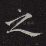 之