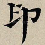 印