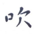 吹