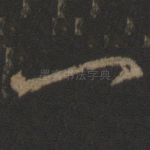 一