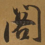阁