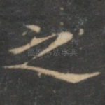 之