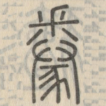 豢