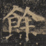 余