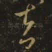 去