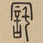 咤