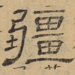 疆
