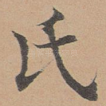 氏