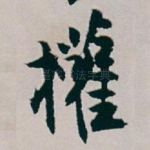 權