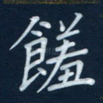 馐