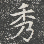 秀