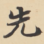 先