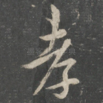 孝