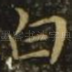 白