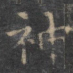 神