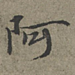 阿