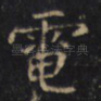 電