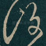 復