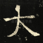 大