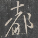 都