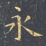 永