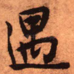 遇