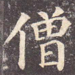 僧