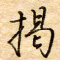 揭