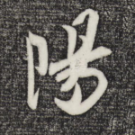 阳