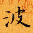 波