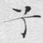 兮