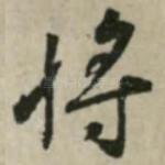 将