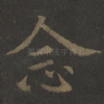 念