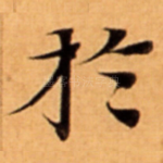 扵