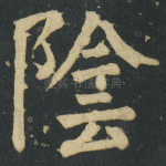 陰