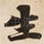 生