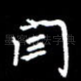 闫